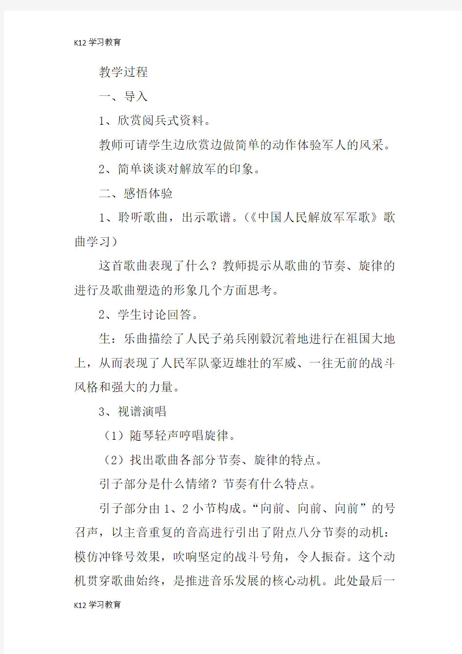 【K12学习】新人音版七年级音乐下册公开课教学设计《中国人民解放军军歌》教案