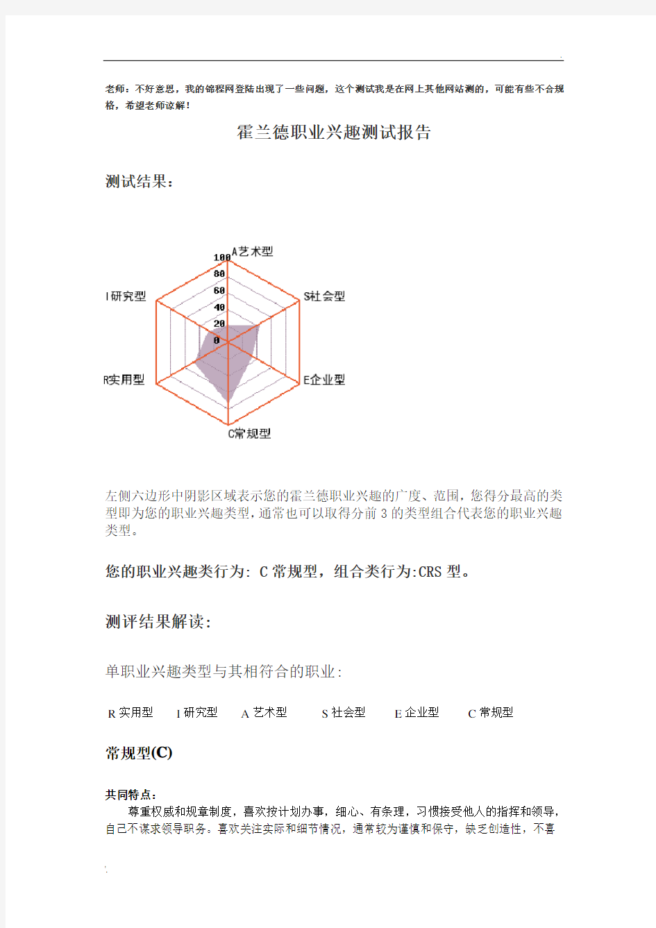 霍兰德职业兴趣测试报告