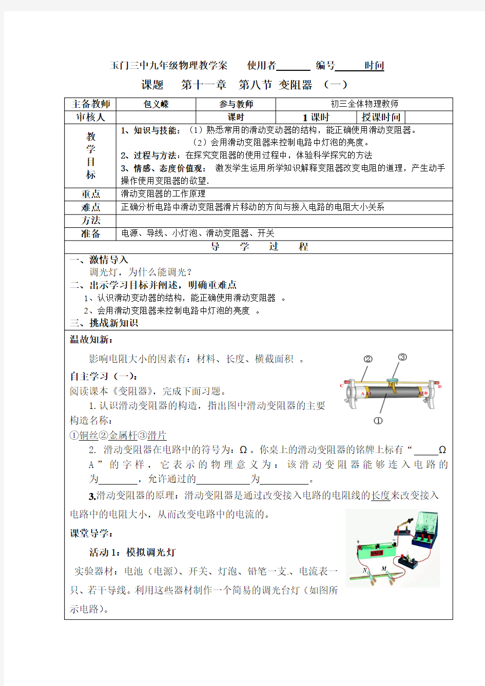 备好  第八节-变阻器导学案-北师大版