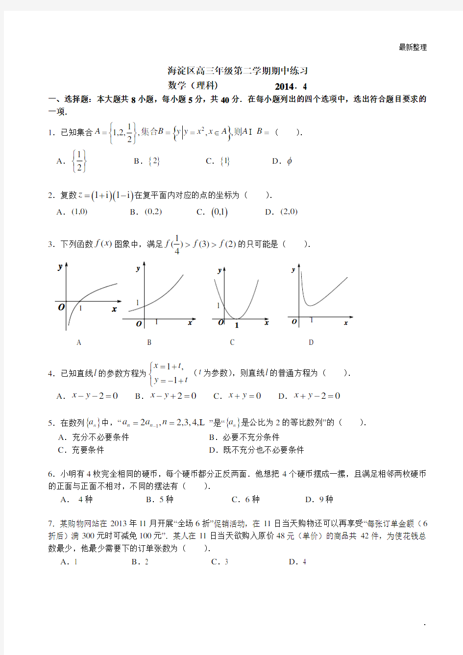 2014北京海淀高考一模数学理