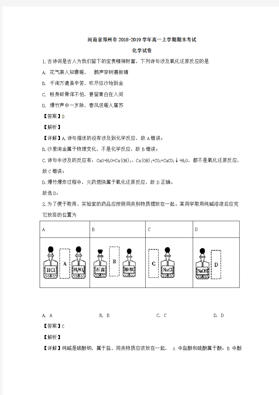 河南省郑州市2018-2019学年高一上学期期末考试化学试题