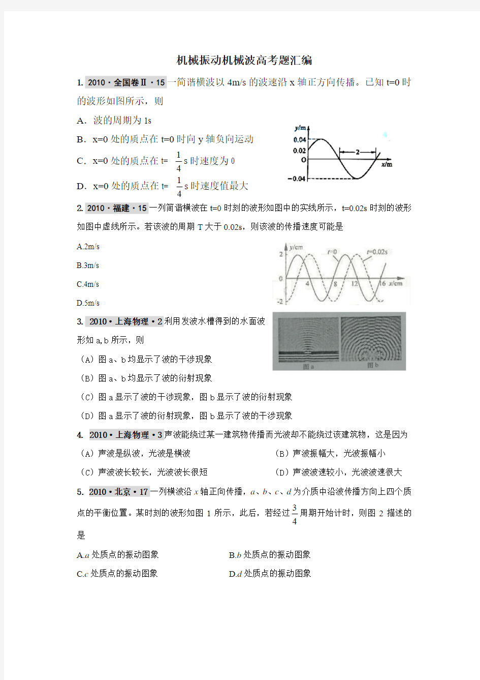 机械振动机械波高考题汇编