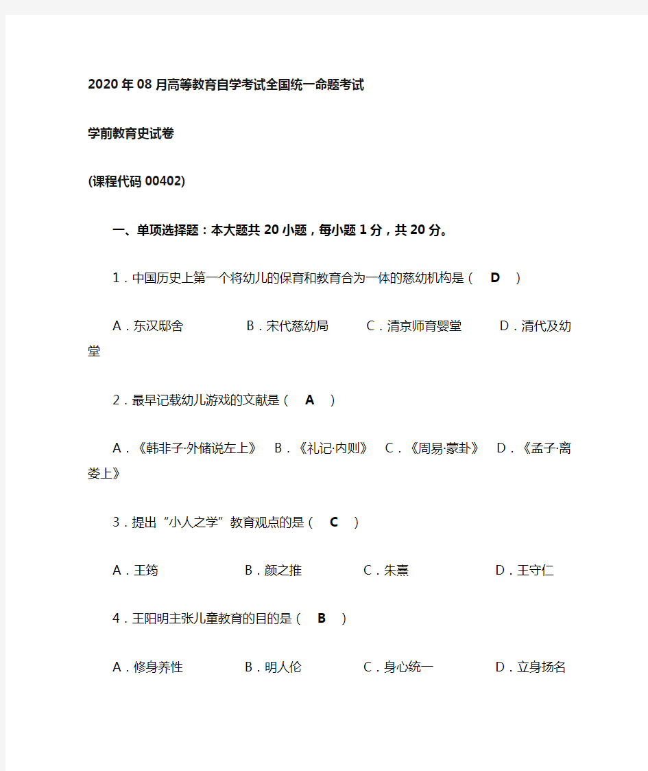 2020年08月自考00402学前教育史试题及答案