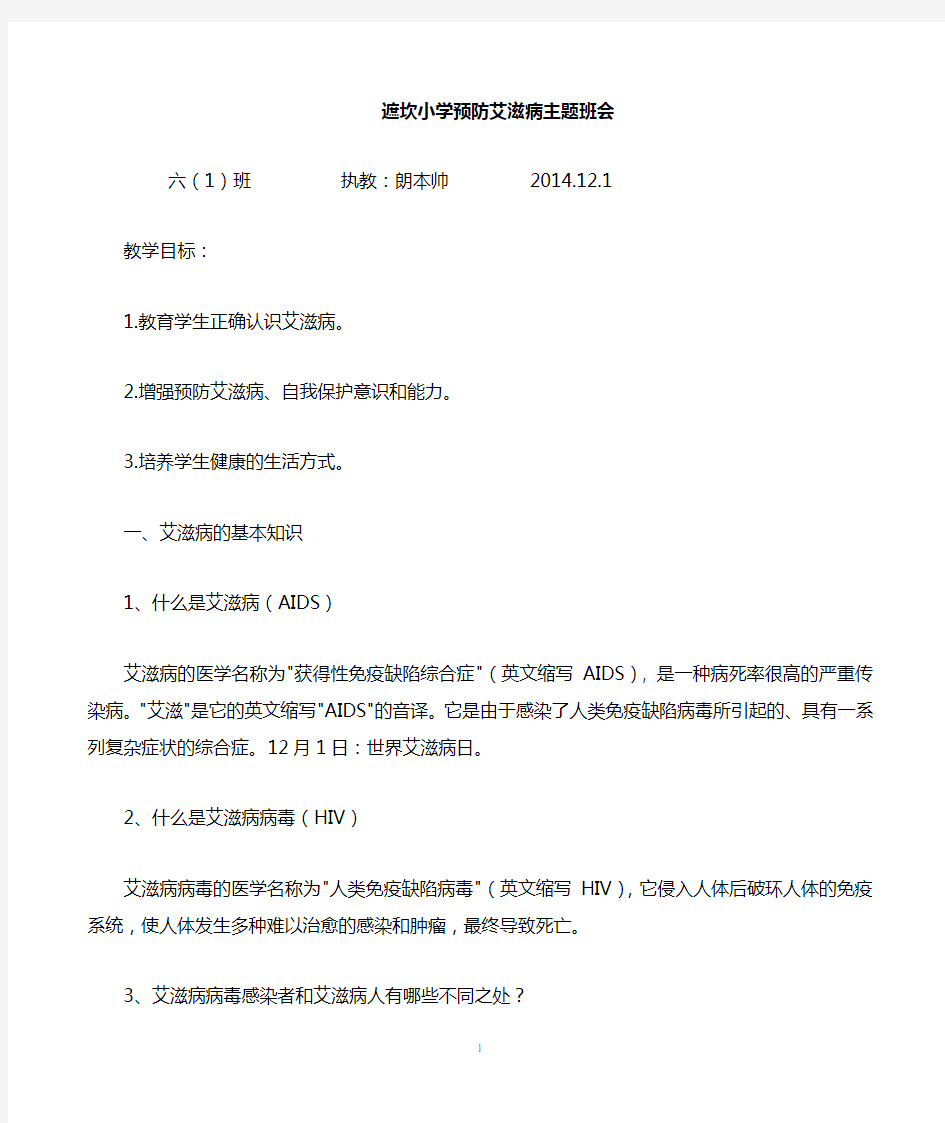 小学预防艾滋病教案