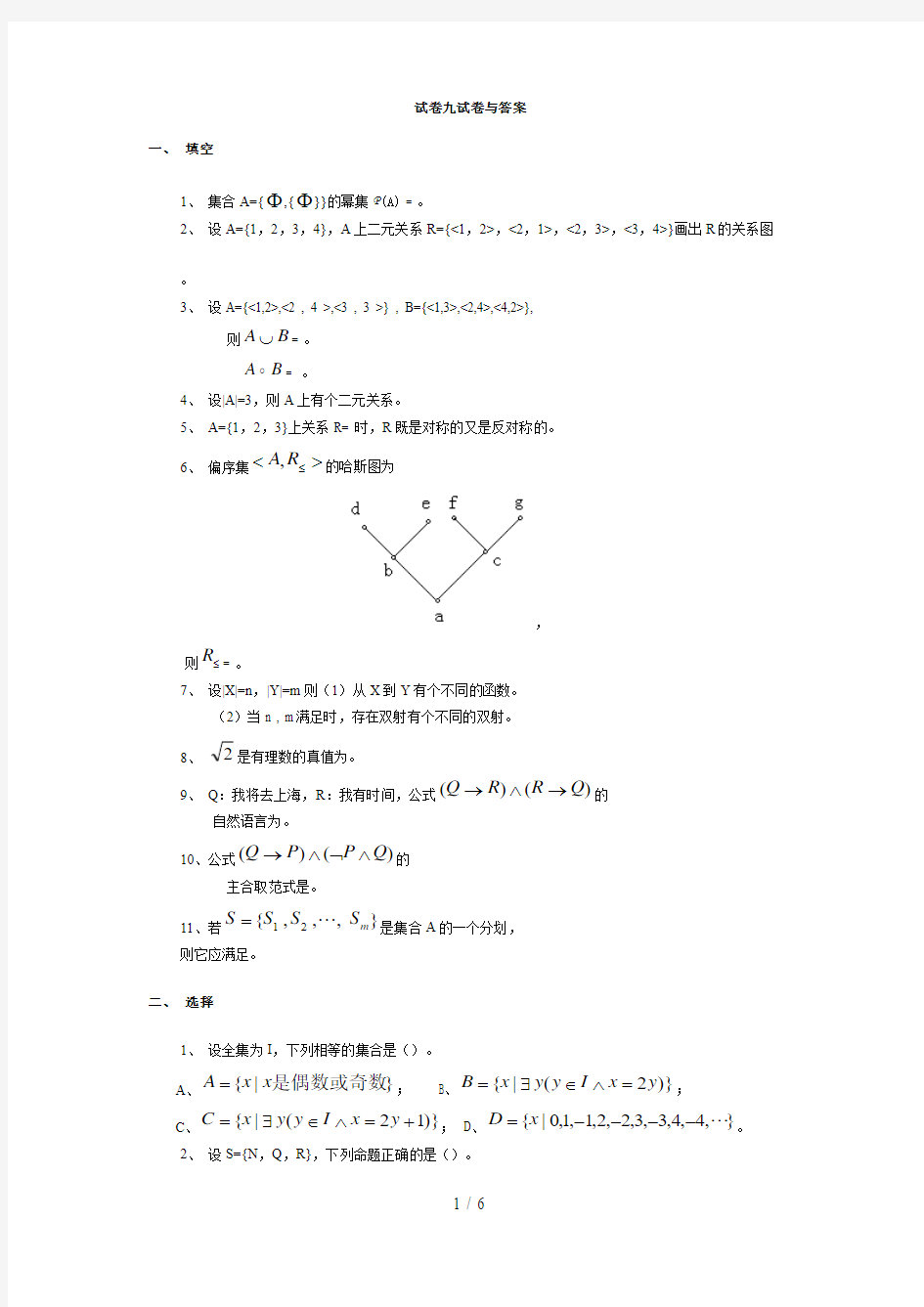 离散数学试卷九试题与答案