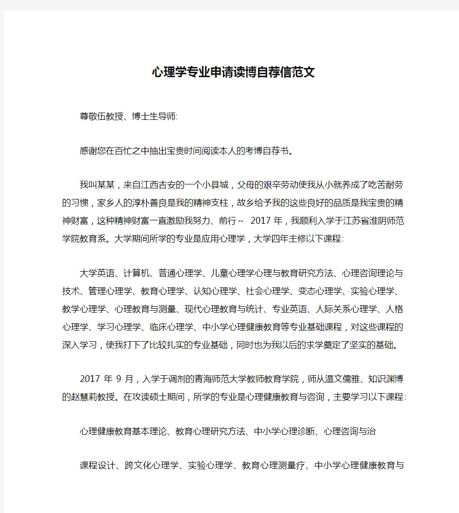 心理学专业申请读博自荐信范文