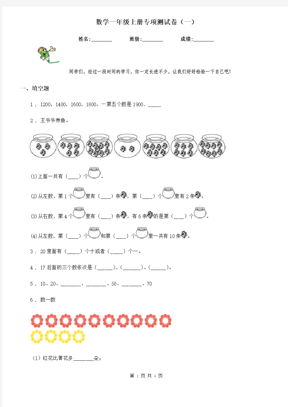 数学一年级上册专项测试卷(一)