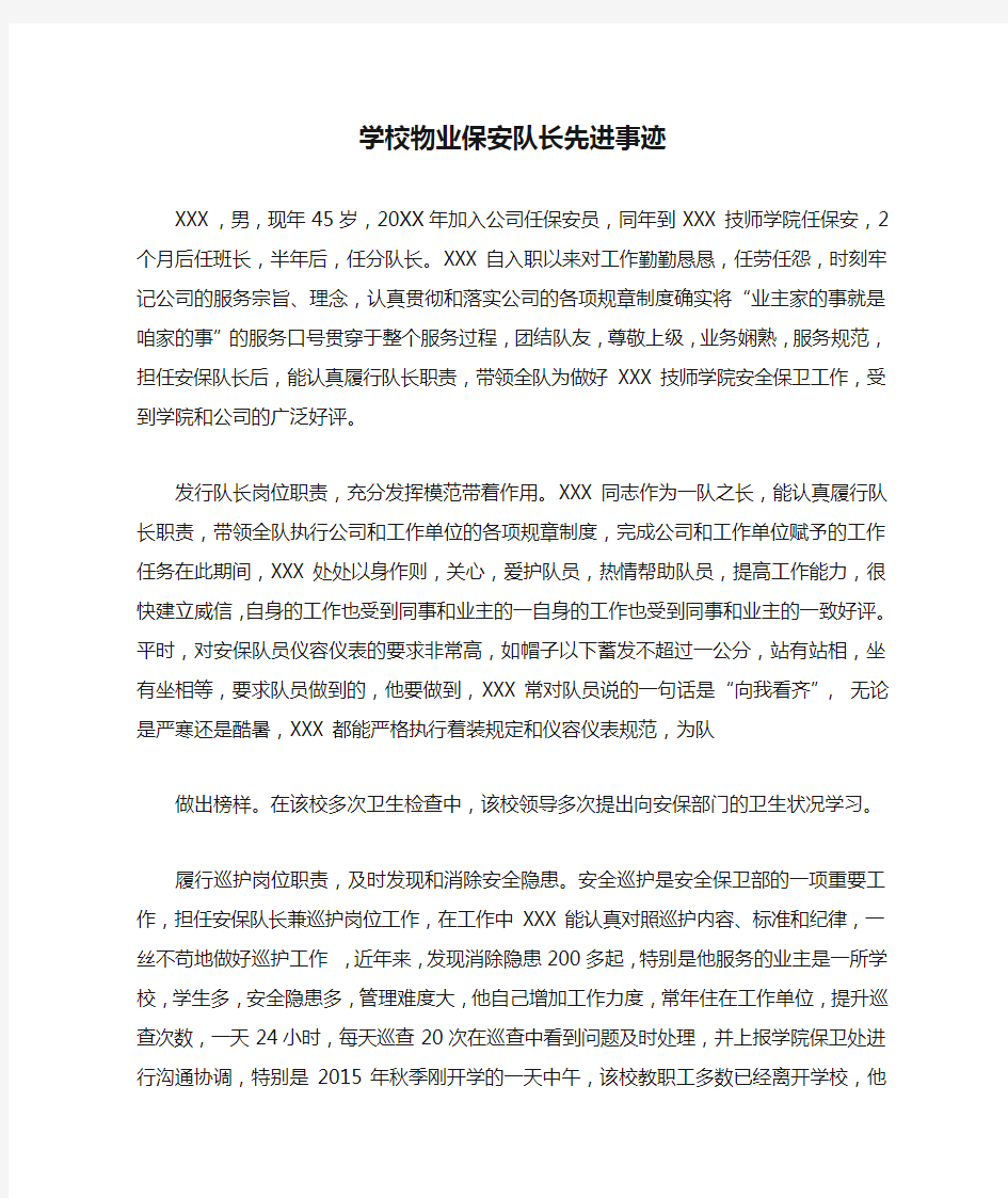 学校物业保安队长先进事迹