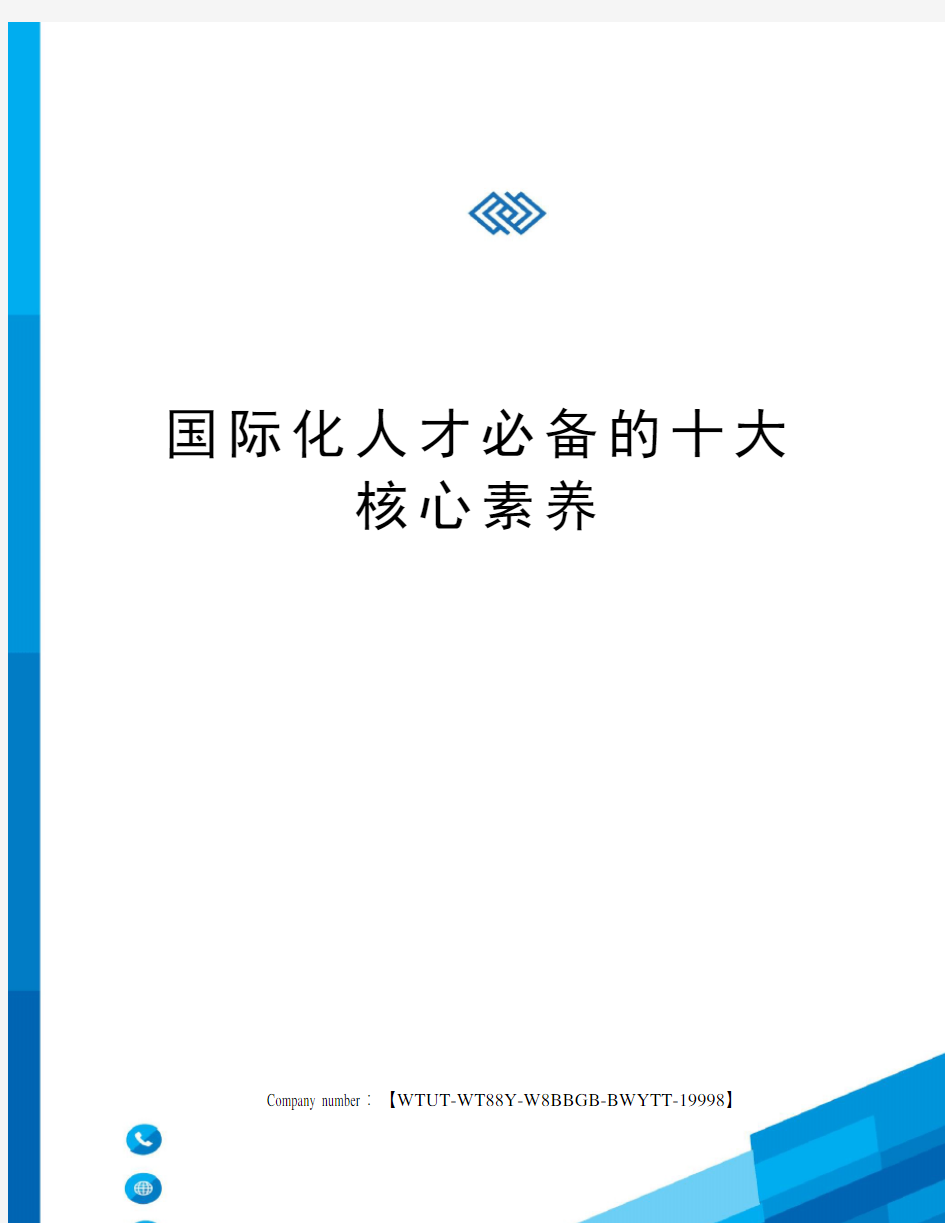 国际化人才必备的十大核心素养