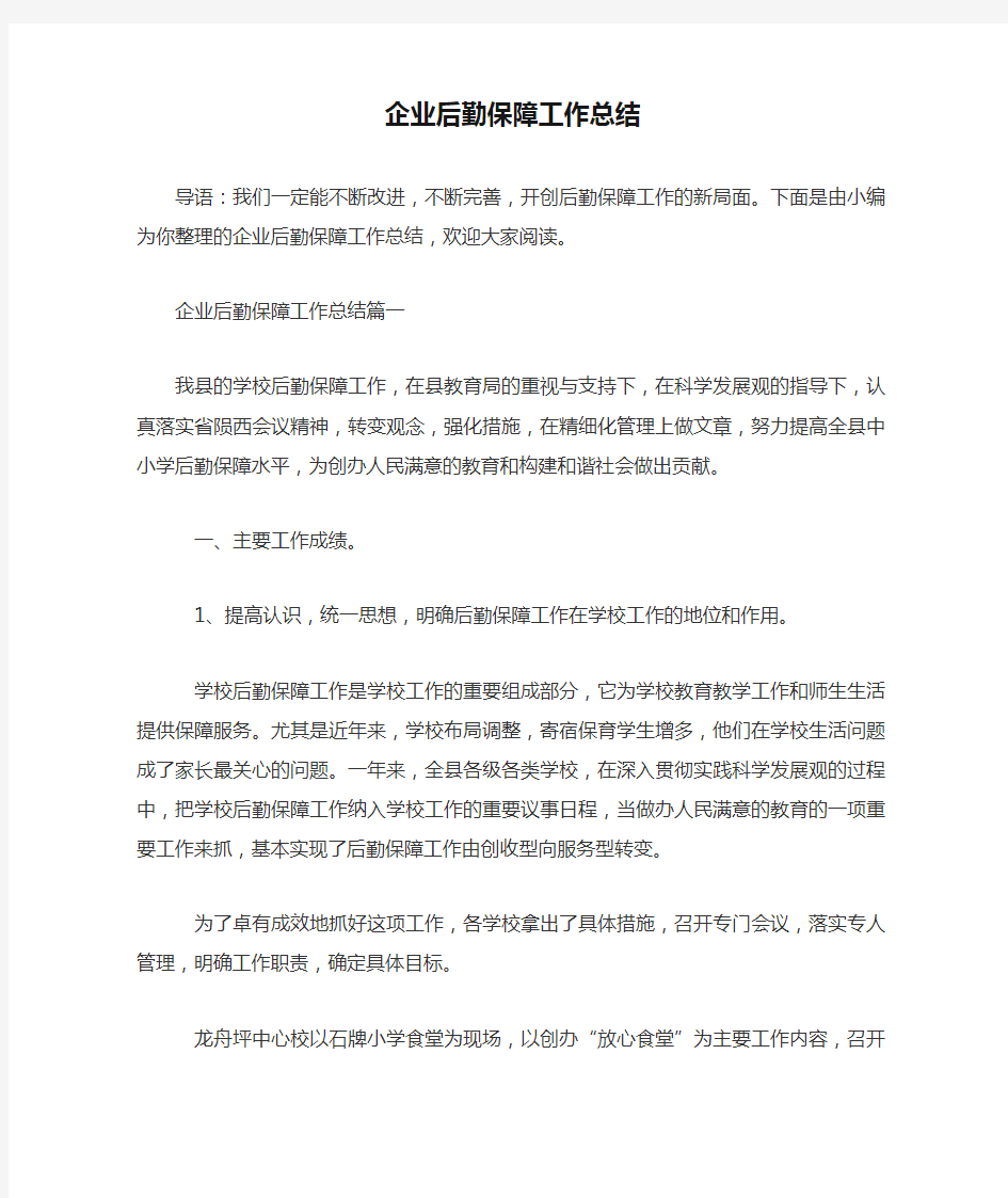 企业后勤保障工作总结