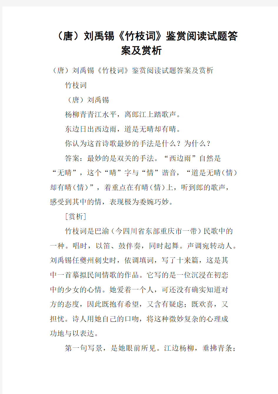 唐刘禹锡《竹枝词》鉴赏阅读试题答案及赏析