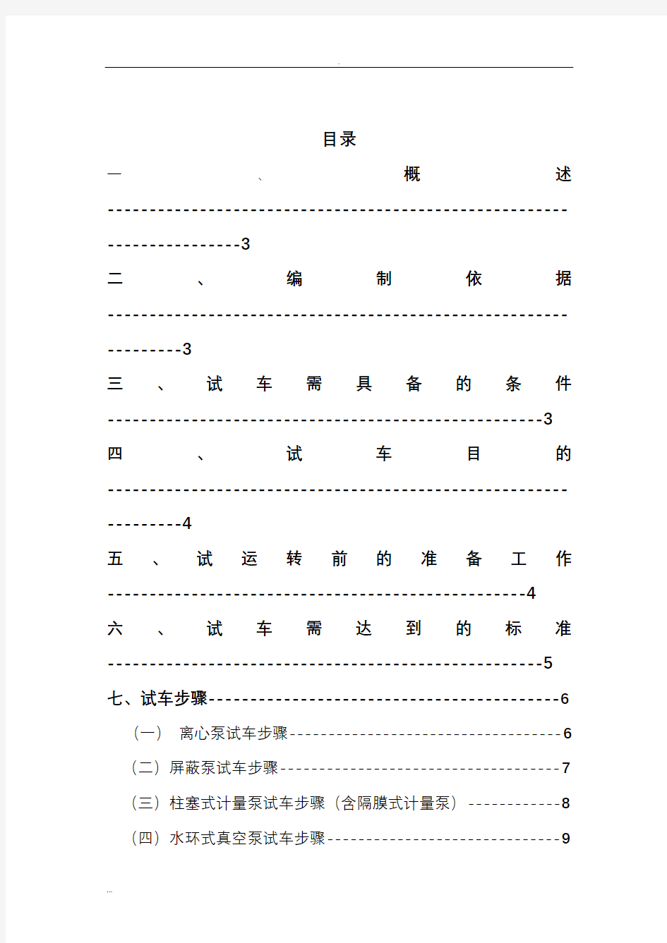 泵类设备单机试车及方案