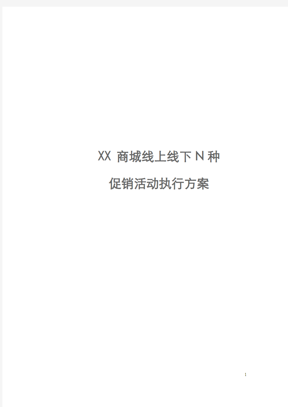 XX商城线上线下N种促销活动执行方案