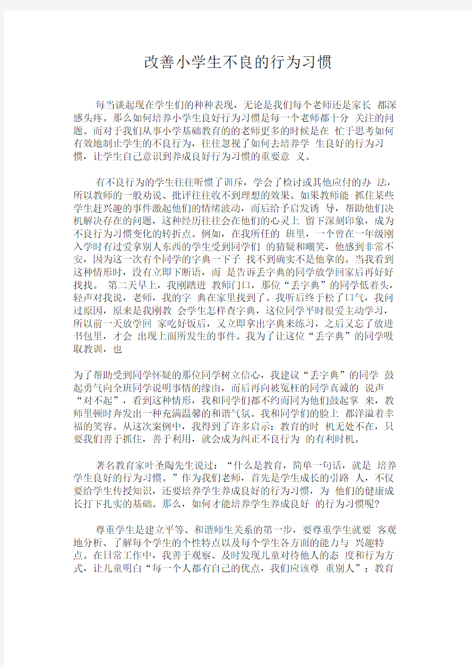 改善小学生不良的行为习惯