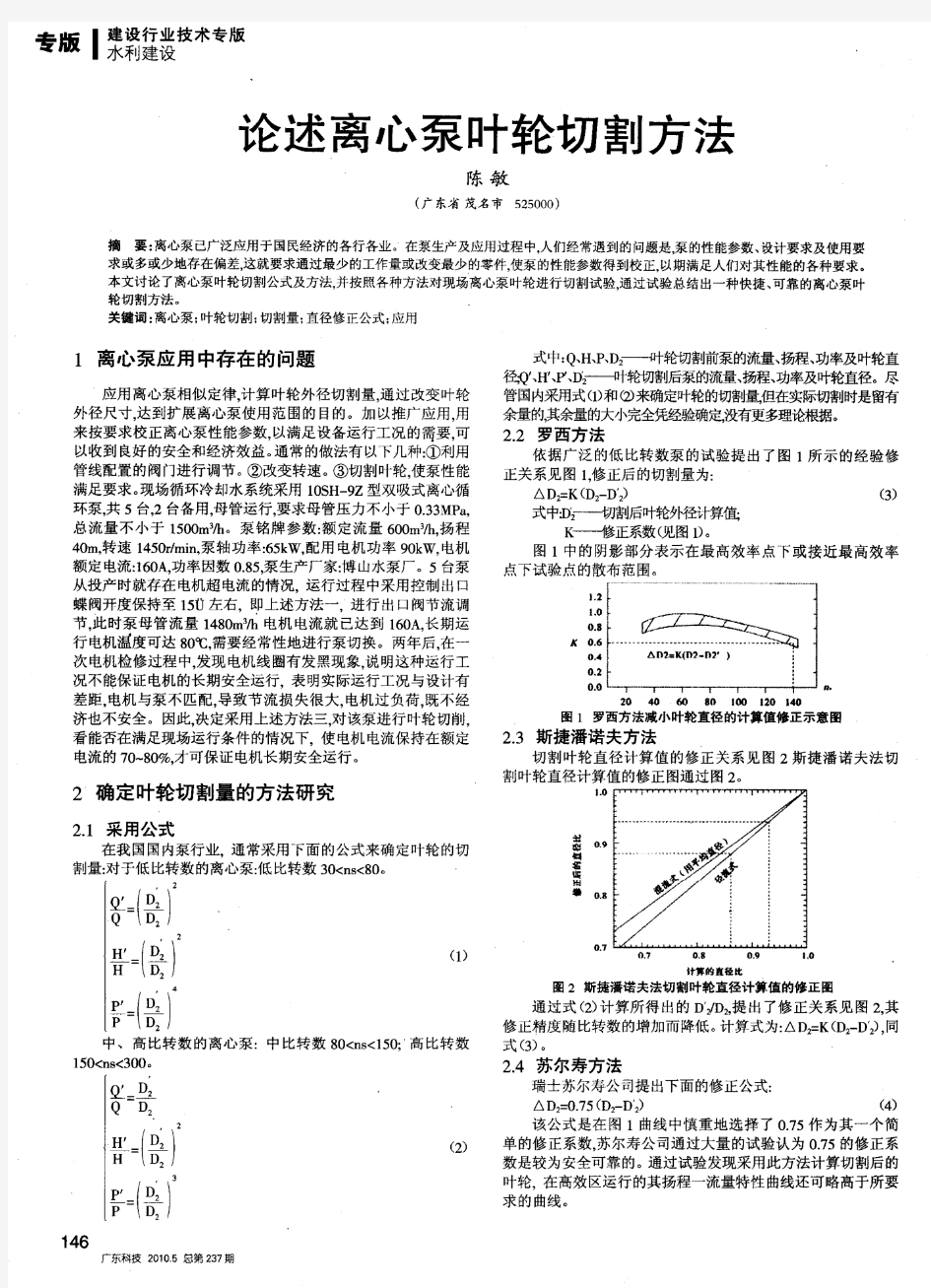 论述离心泵叶轮切割方法