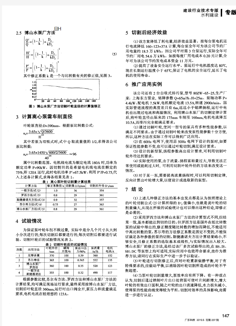 论述离心泵叶轮切割方法