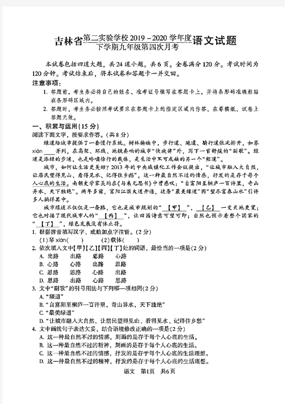 吉林省第二实验学校2019-2020学年度下学期九年级第四次月考语文试题(2020年6月)