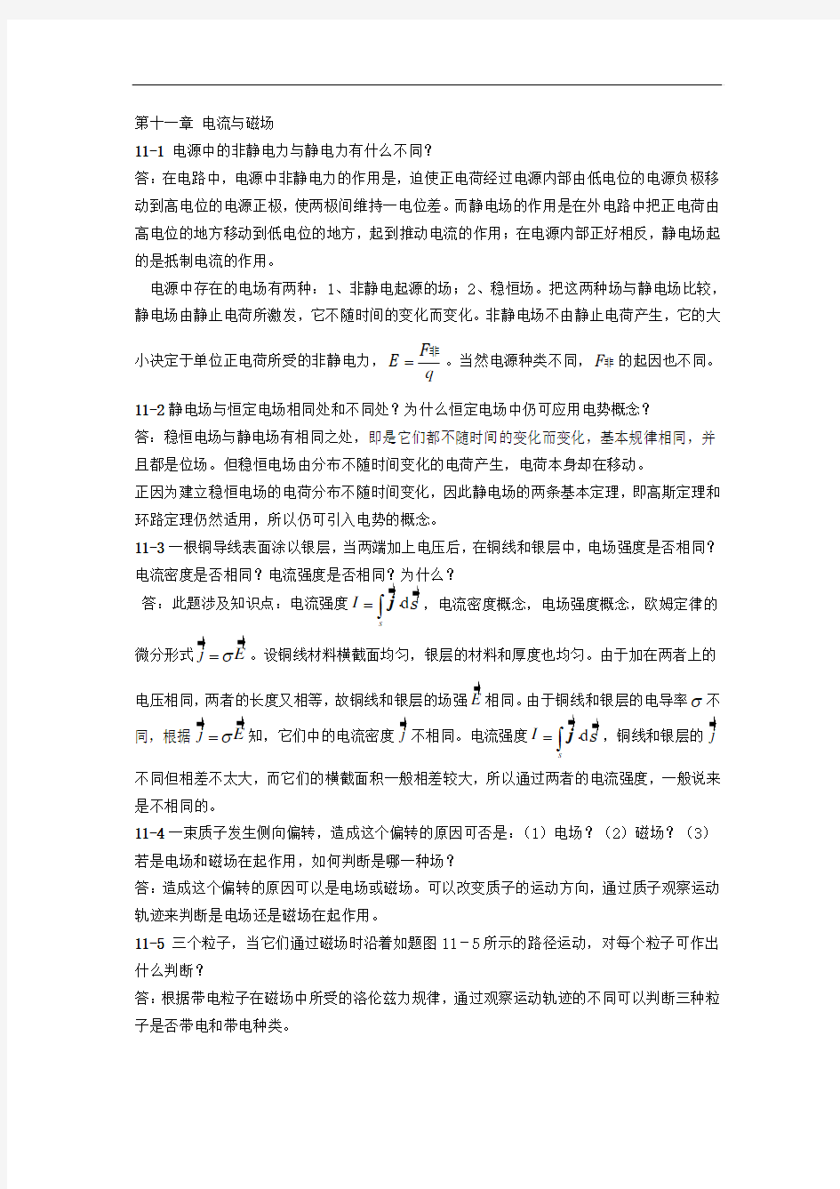 第11章稳恒电流及真空中的恒定磁场习题解答和分析