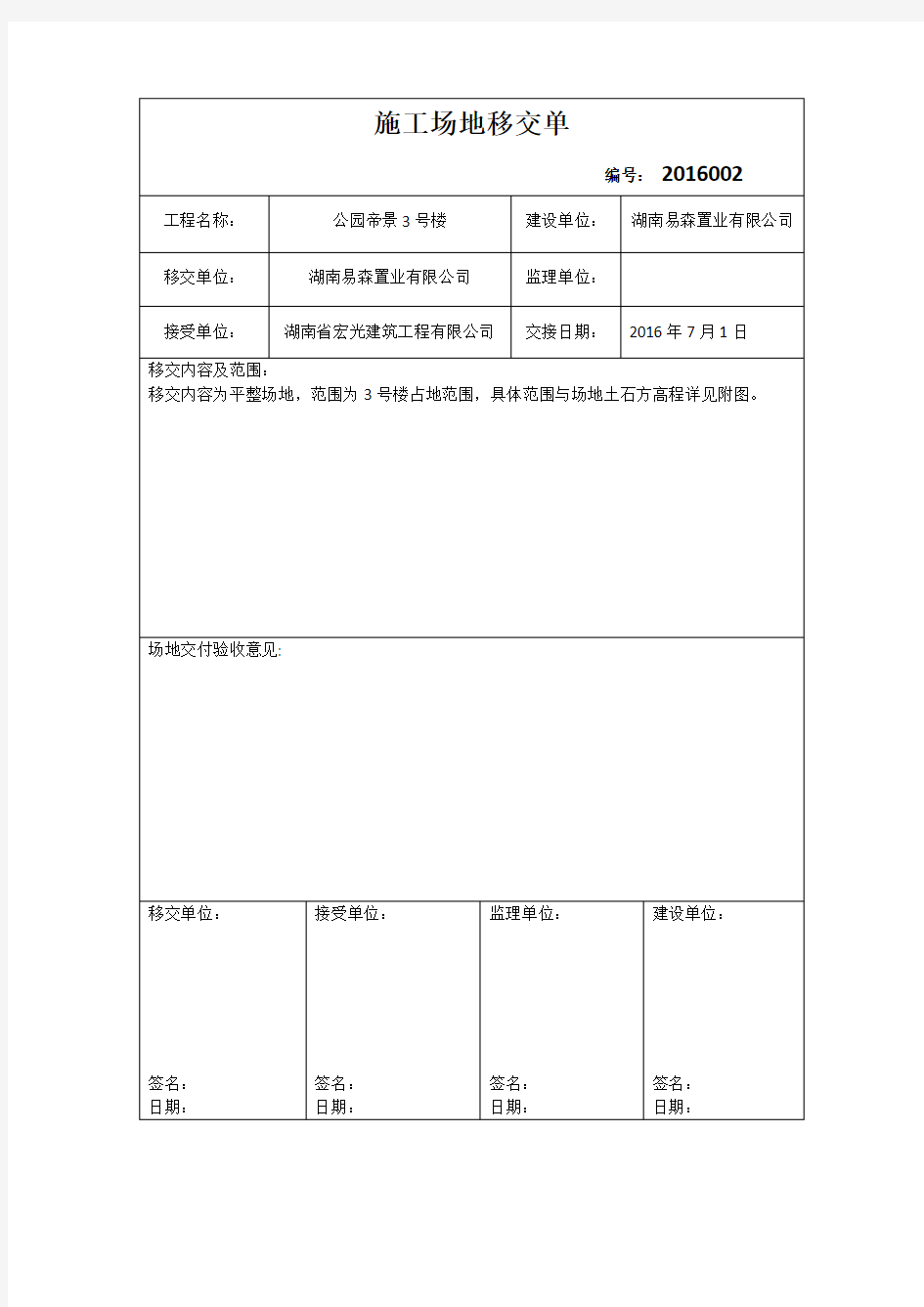 施工场地移交单