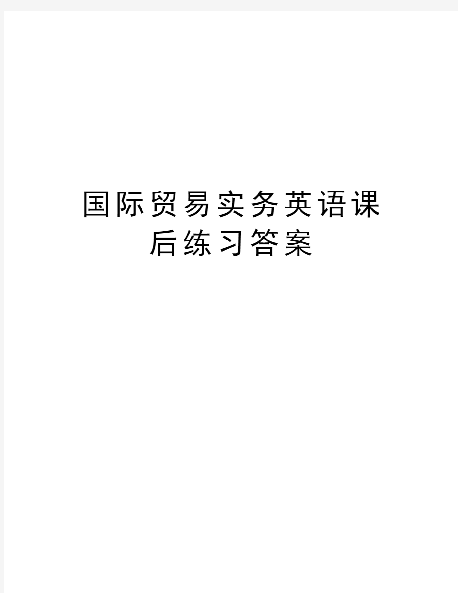 国际贸易实务英语课后练习答案教学内容