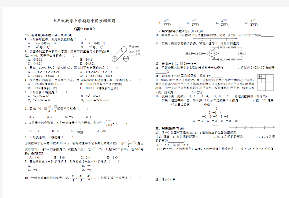 河北省南宫市奋飞中学2018--2019学年度七年级数学上学期 期中同步测试题-含答案