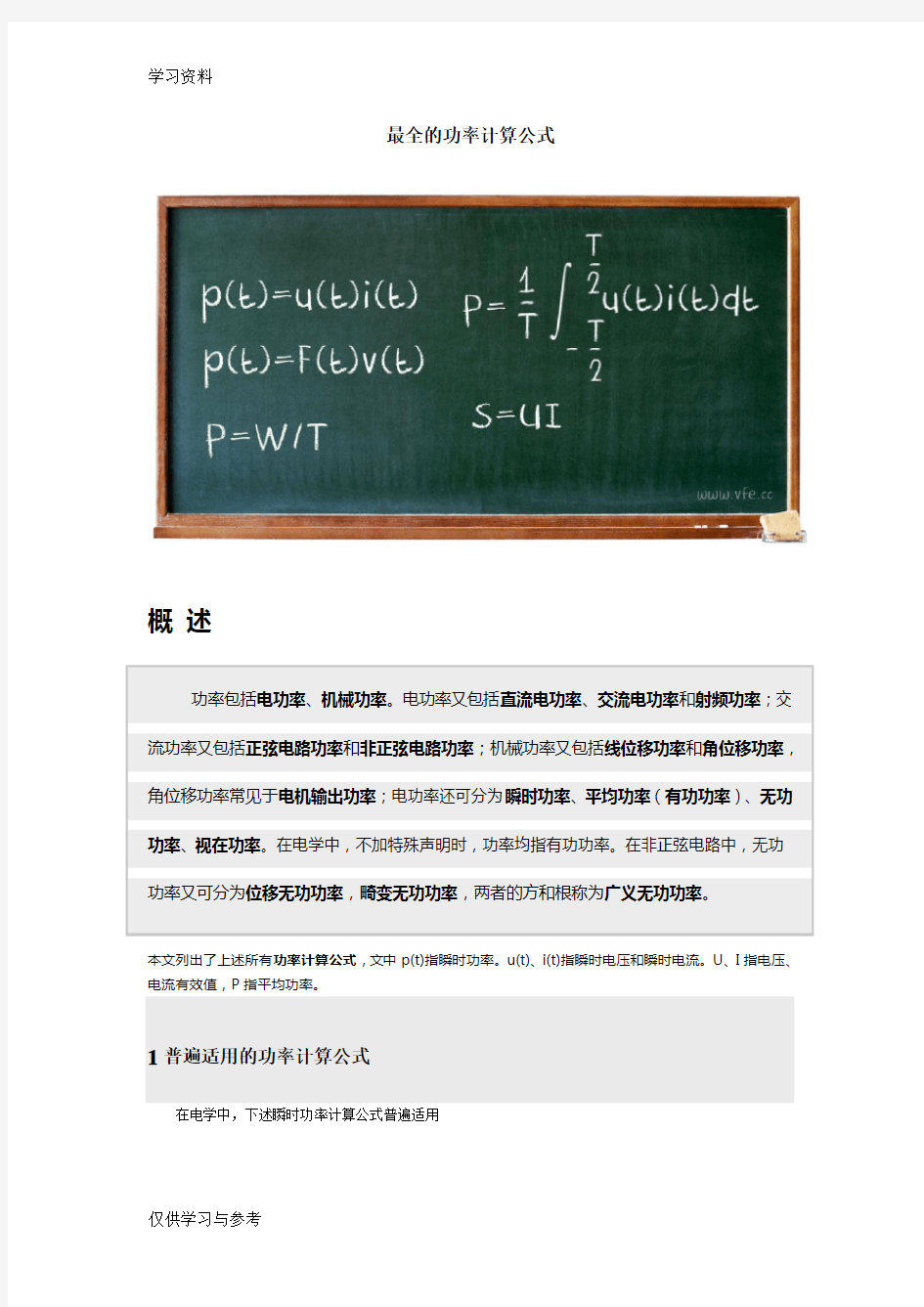 最全的功率计算公式教学教材