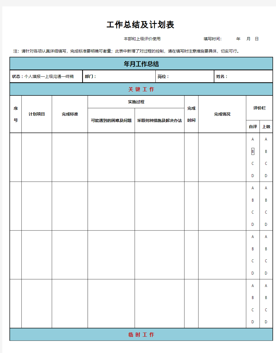 工作总结及计划表模板word格式模板