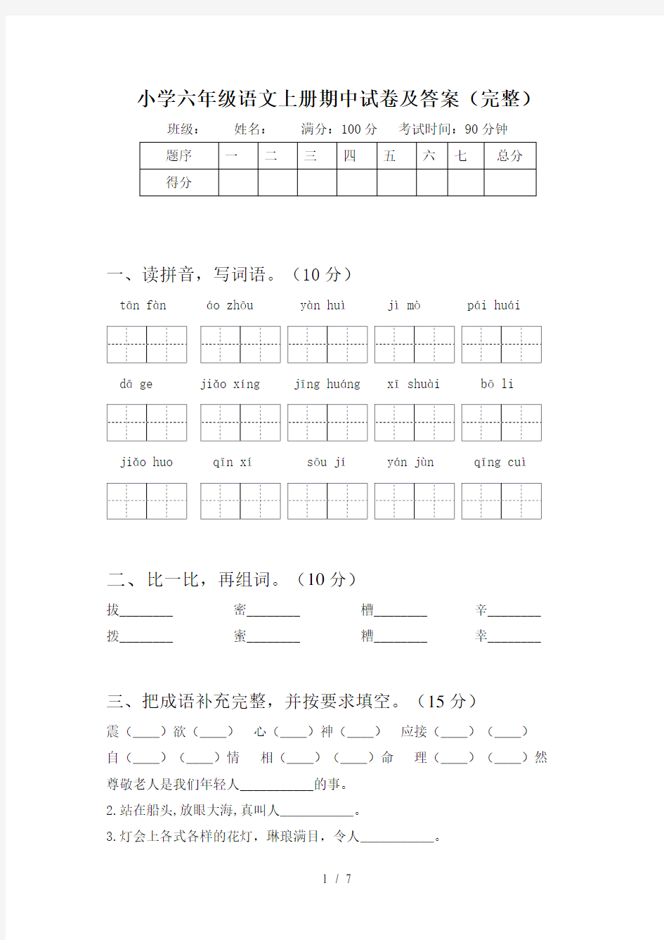 小学六年级语文上册期中试卷及答案(完整)