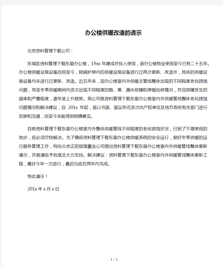 办公楼供暖改造的请示