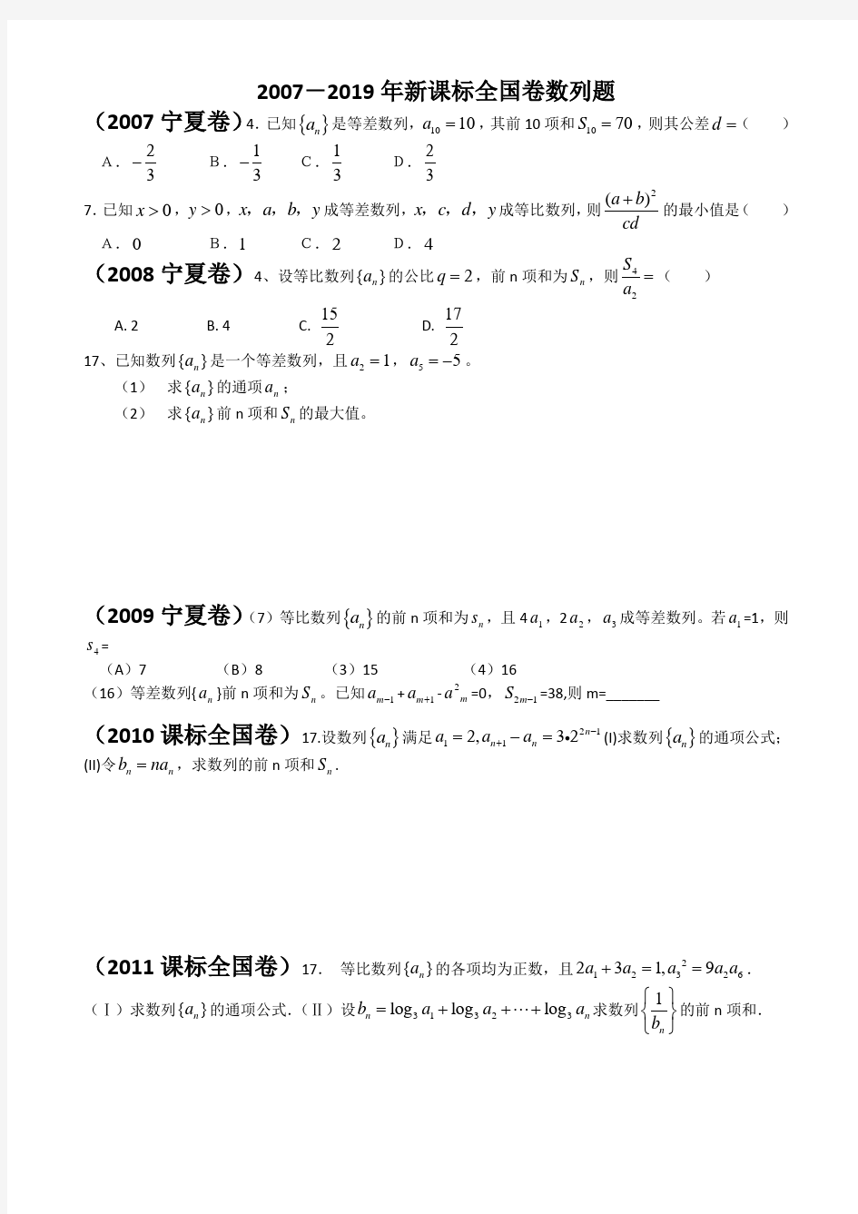 2007-2019年宁夏高考数学数列及答案解析