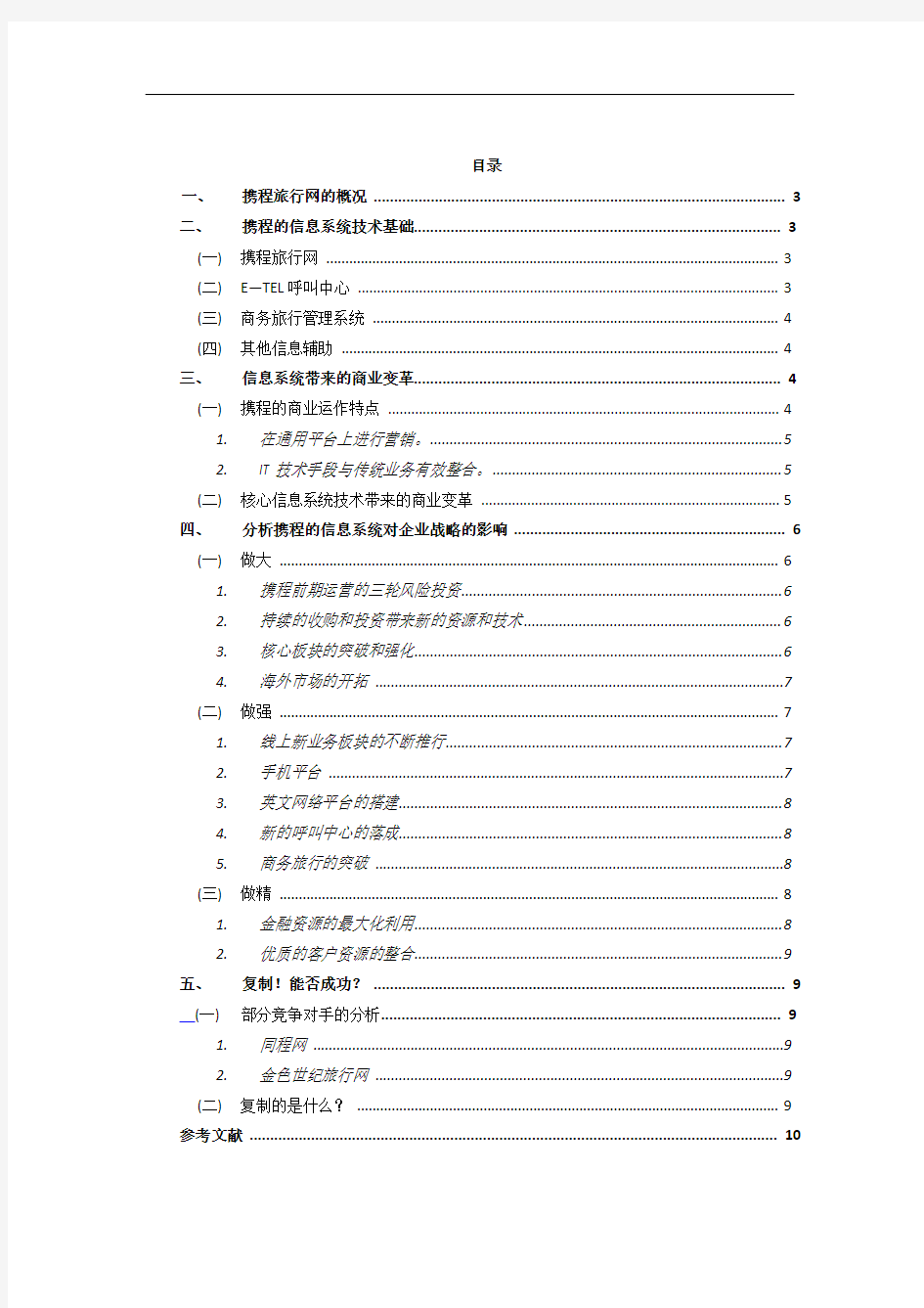 携程网信息系统与企业战略