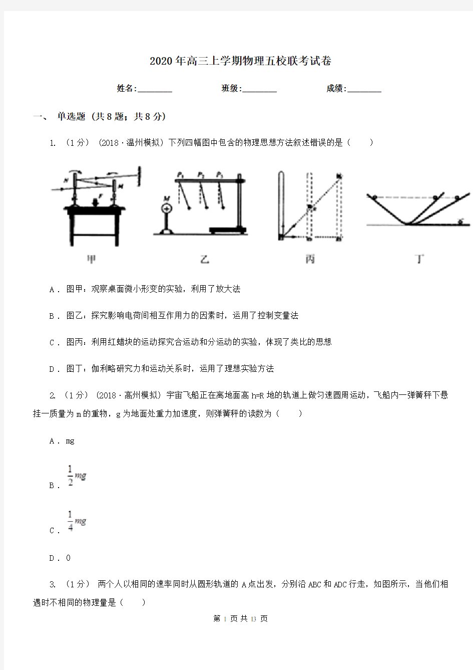 2020年高三上学期物理五校联考试卷