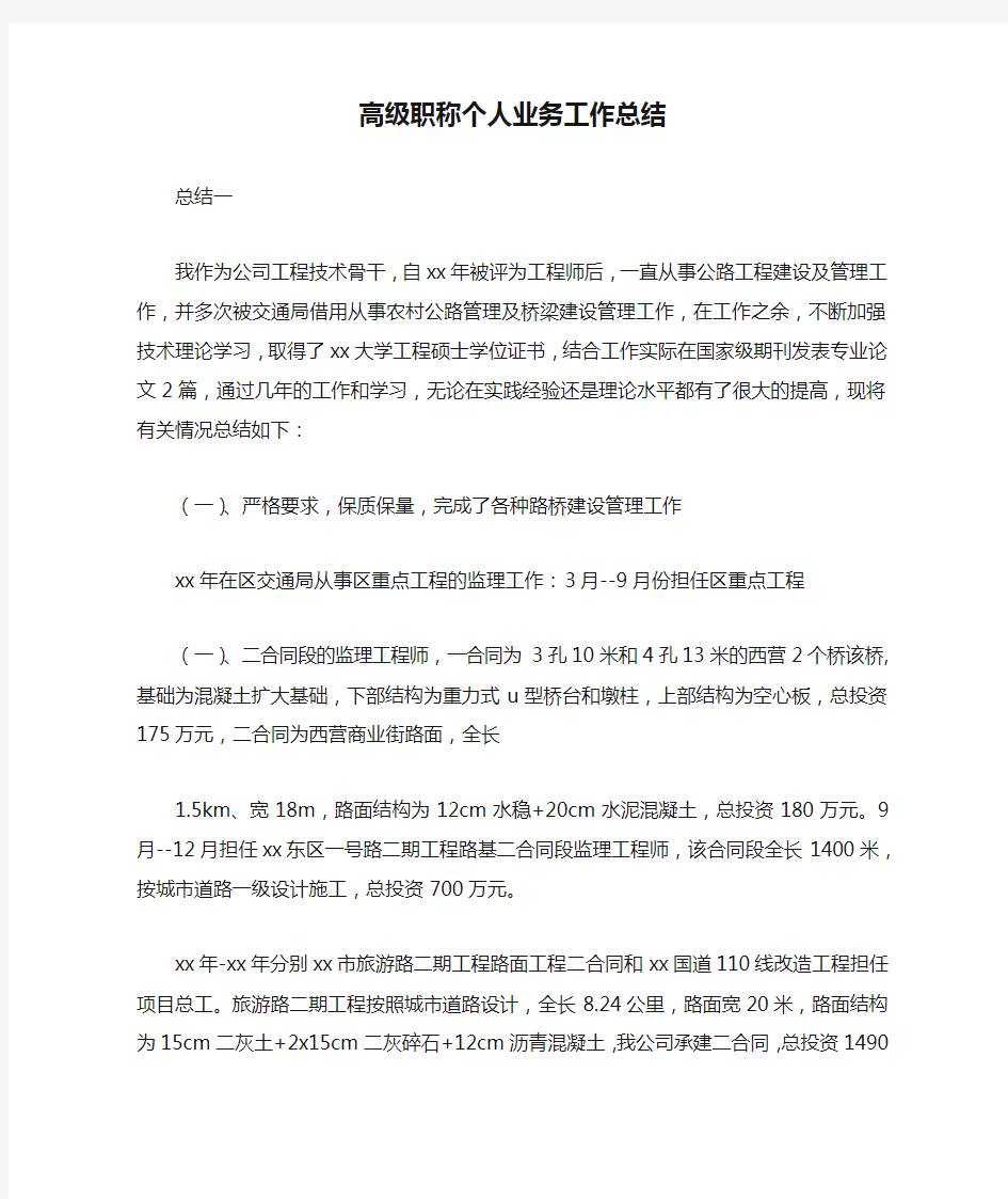 高级职称个人业务工作总结最新总结