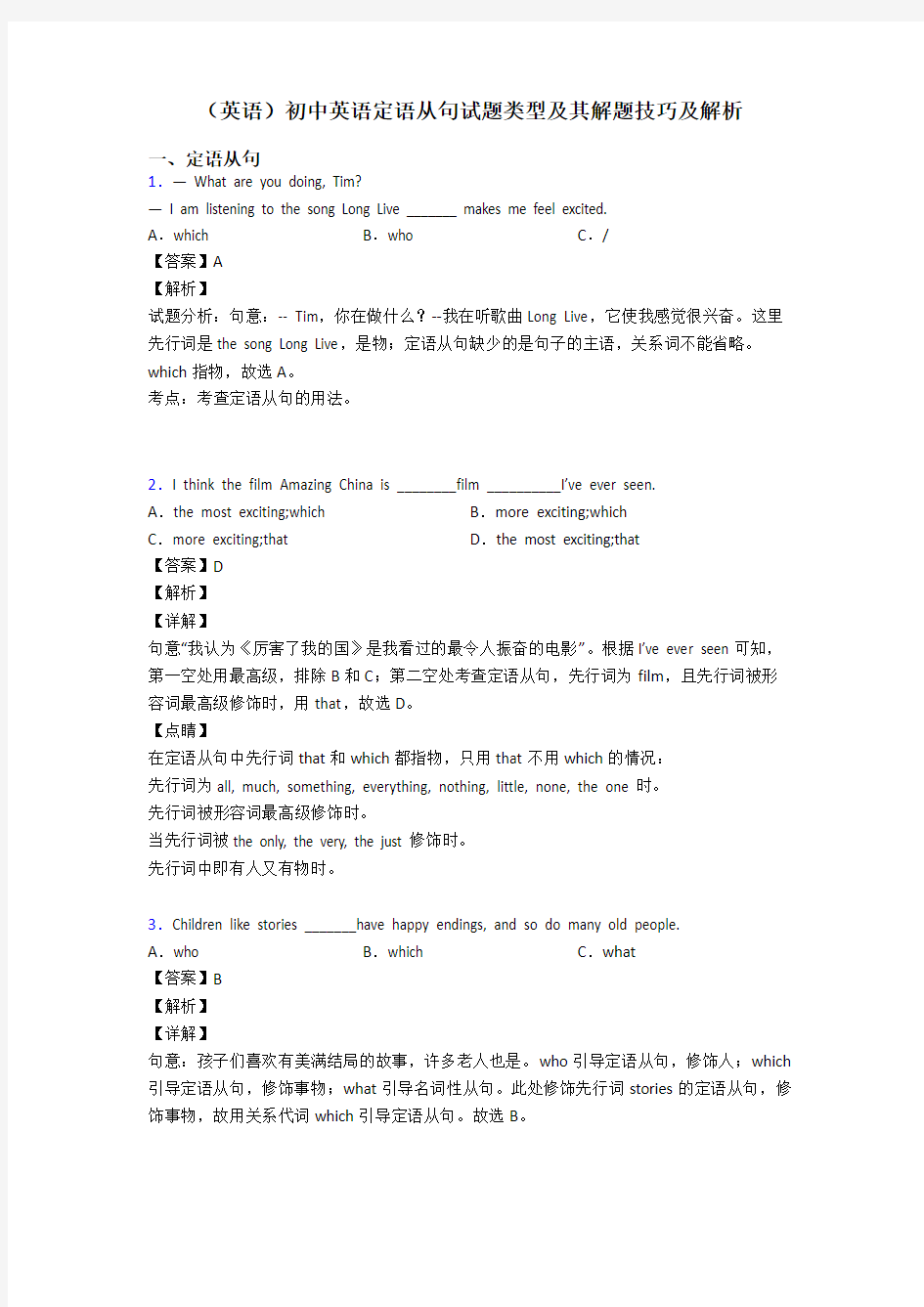 (英语)初中英语定语从句试题类型及其解题技巧及解析