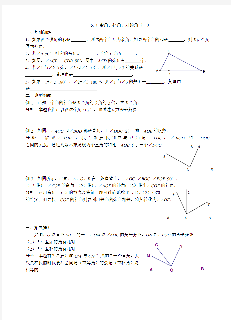 6.3 余角、补角、对顶角(一)