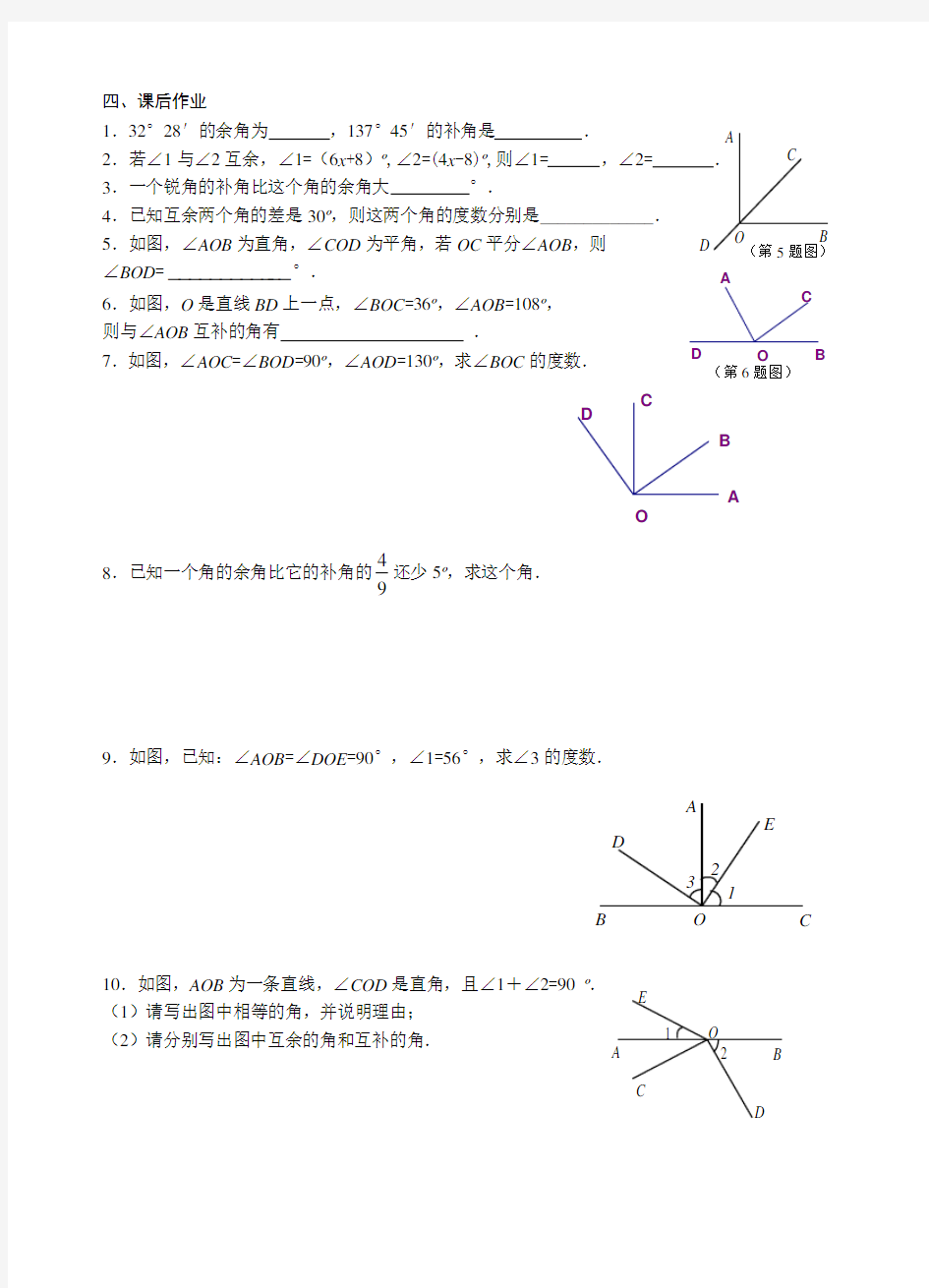 6.3 余角、补角、对顶角(一)