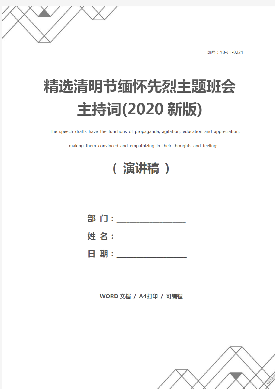 精选清明节缅怀先烈主题班会主持词(2020新版)