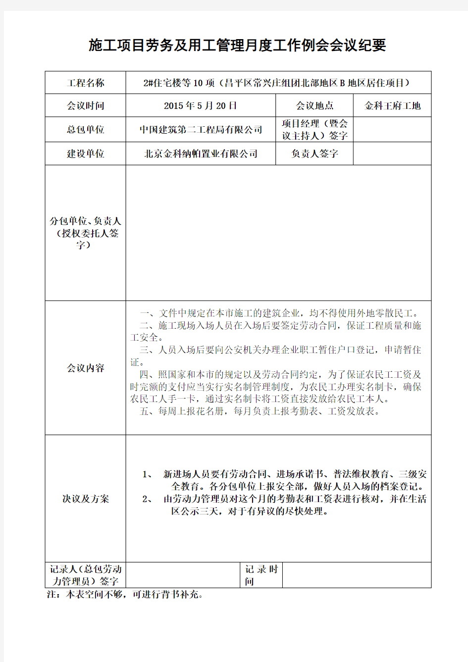 施工项目劳务及用工管理月度工作例会会议纪要