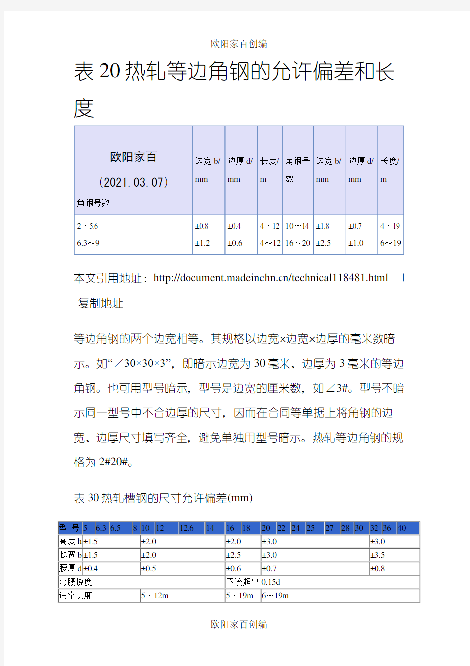 角钢、槽钢尺寸允许偏差之欧阳家百创编