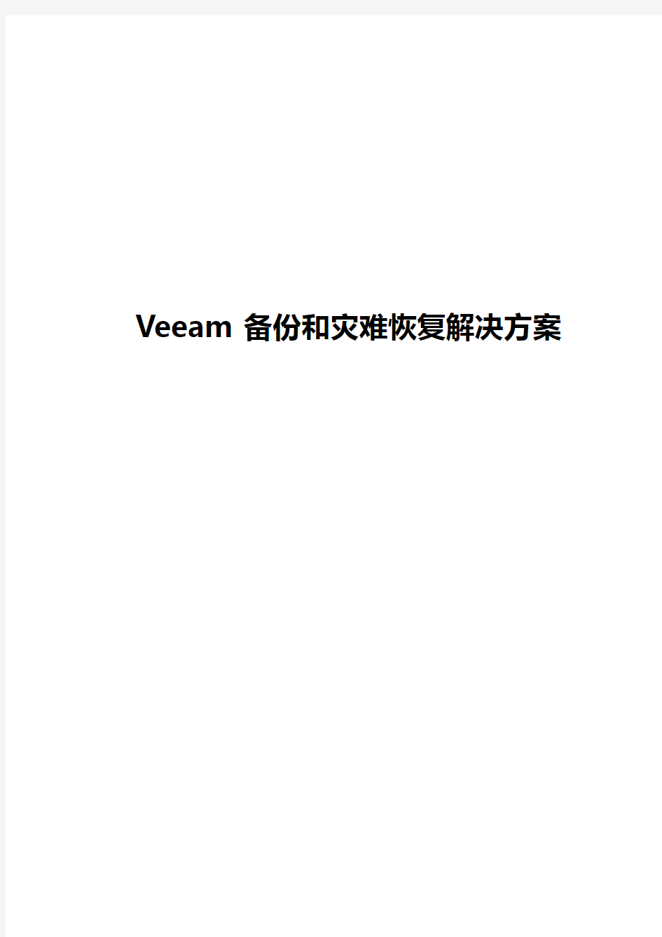 Veeam_备份及灾难恢复解决方案讲诉