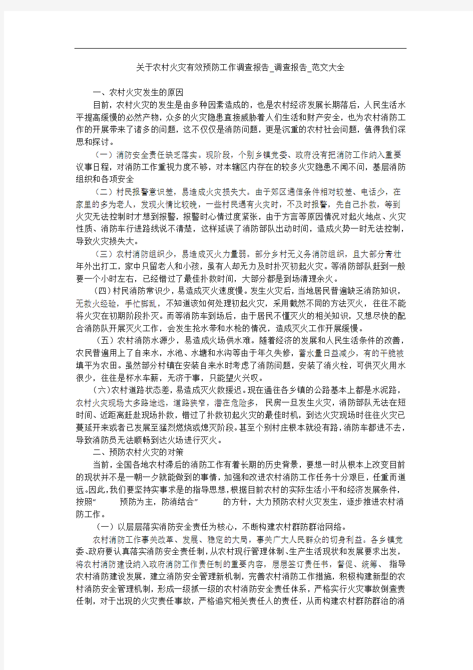 关于农村火灾有效预防工作调查报告_调查报告_范文大全