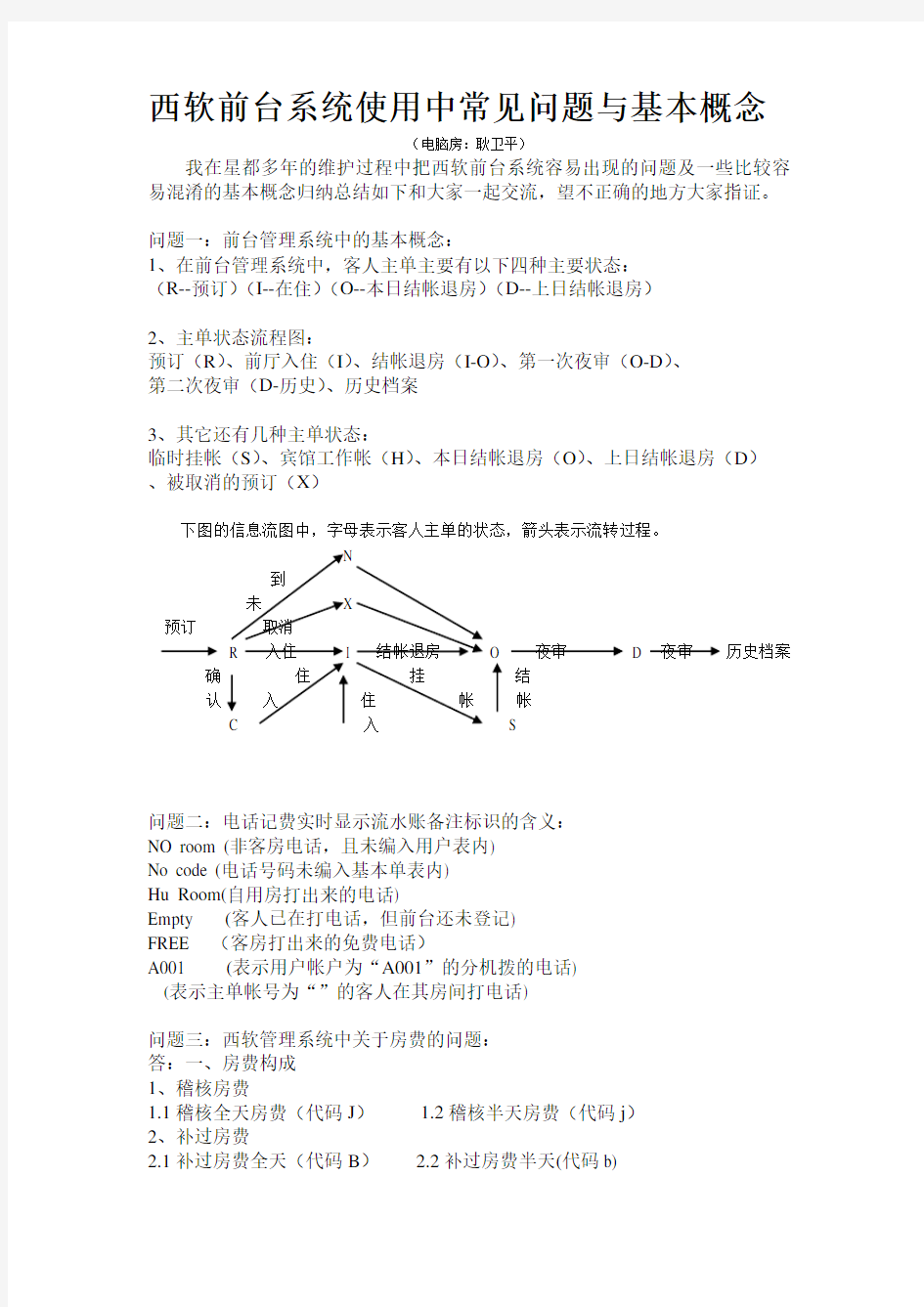 西软前台系统使用中常见问题与基本概念