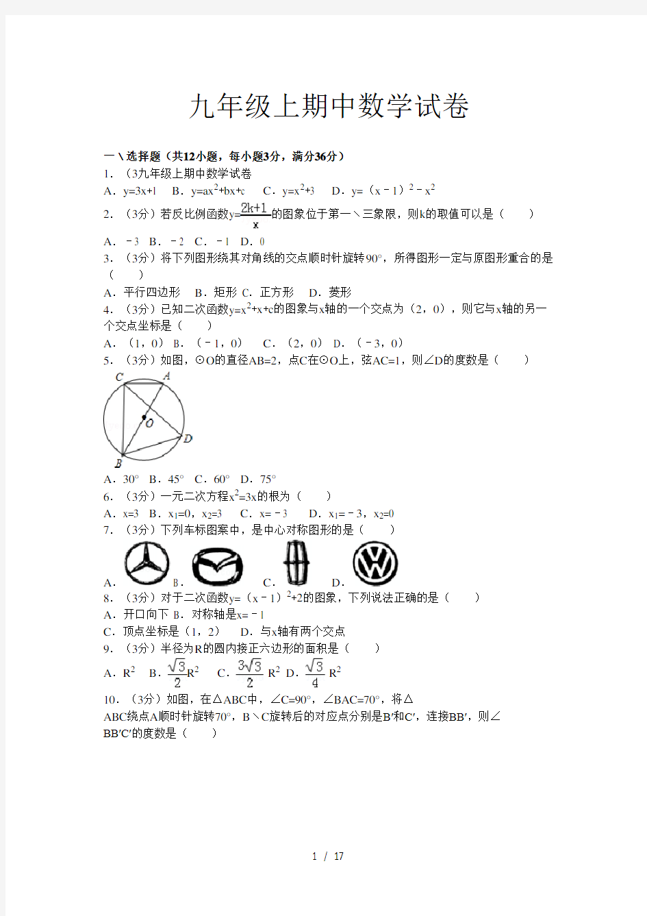 九年级上期中数学试卷