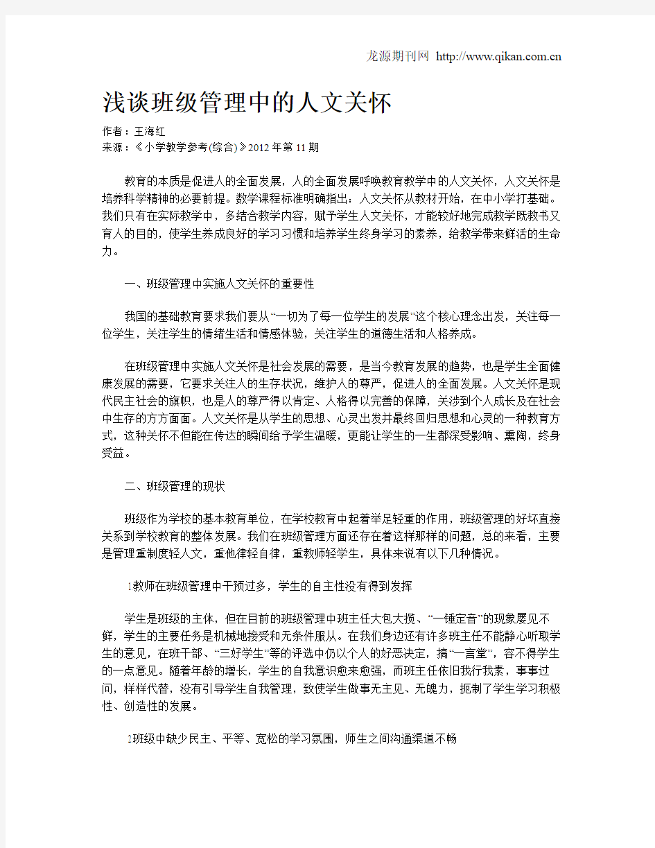 浅谈班级管理中的人文关怀