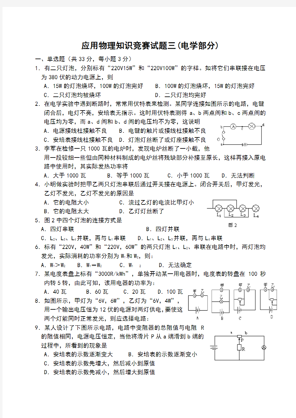 物理竞赛题电学部分(含答案)