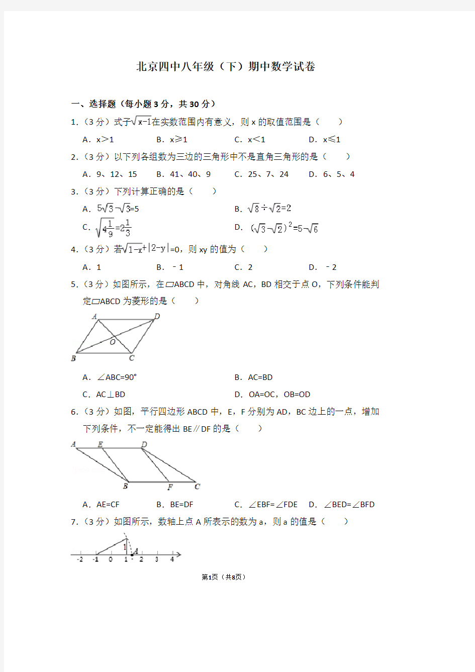北京四中八年级(下)期中数学试卷