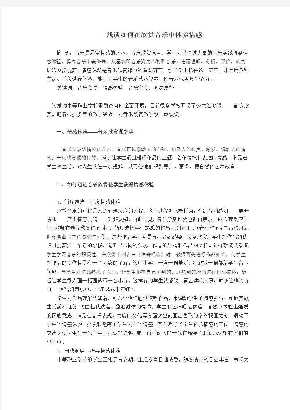 浅谈如何在欣赏音乐中体验情感