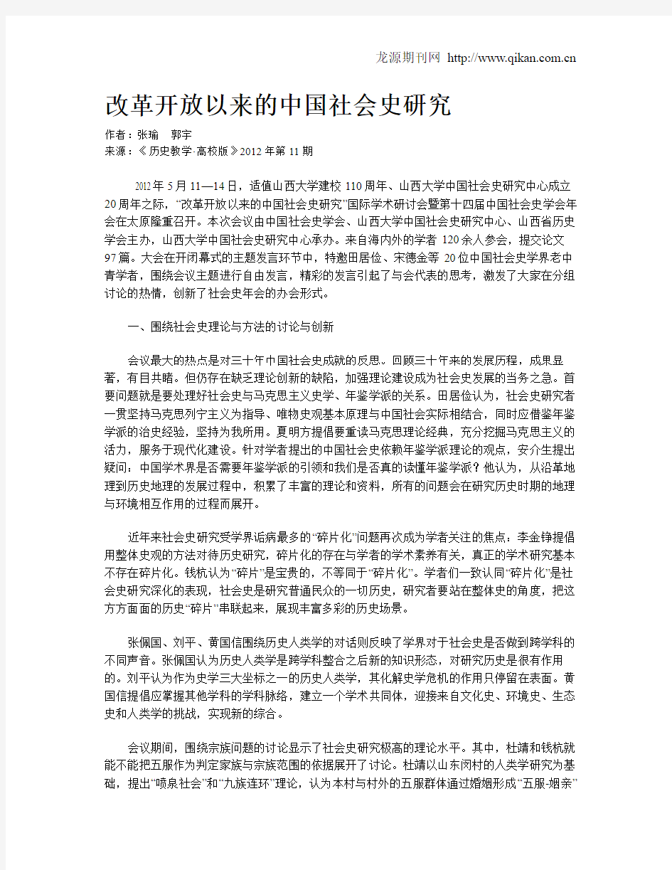 改革开放以来的中国社会史研究