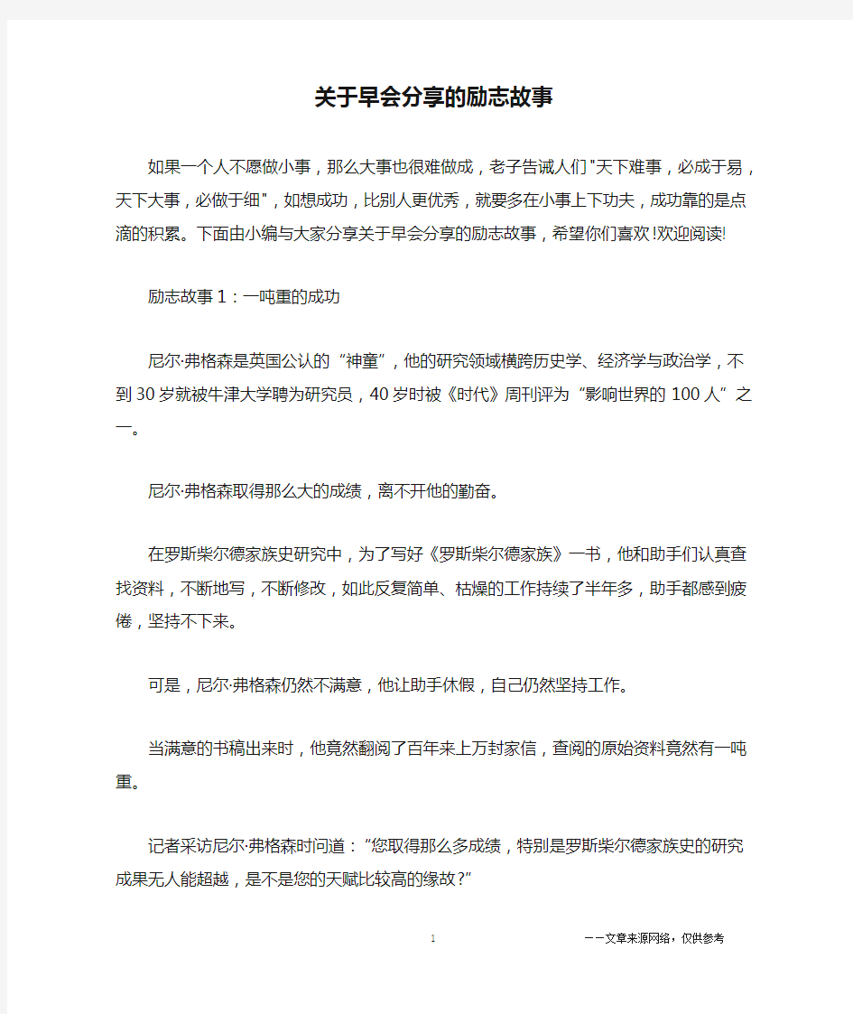 关于早会分享的励志故事