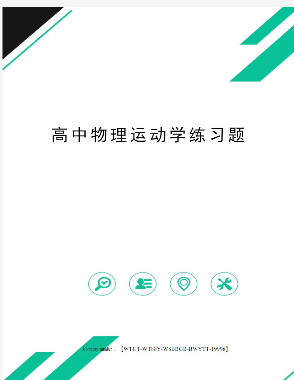 高中物理运动学练习题